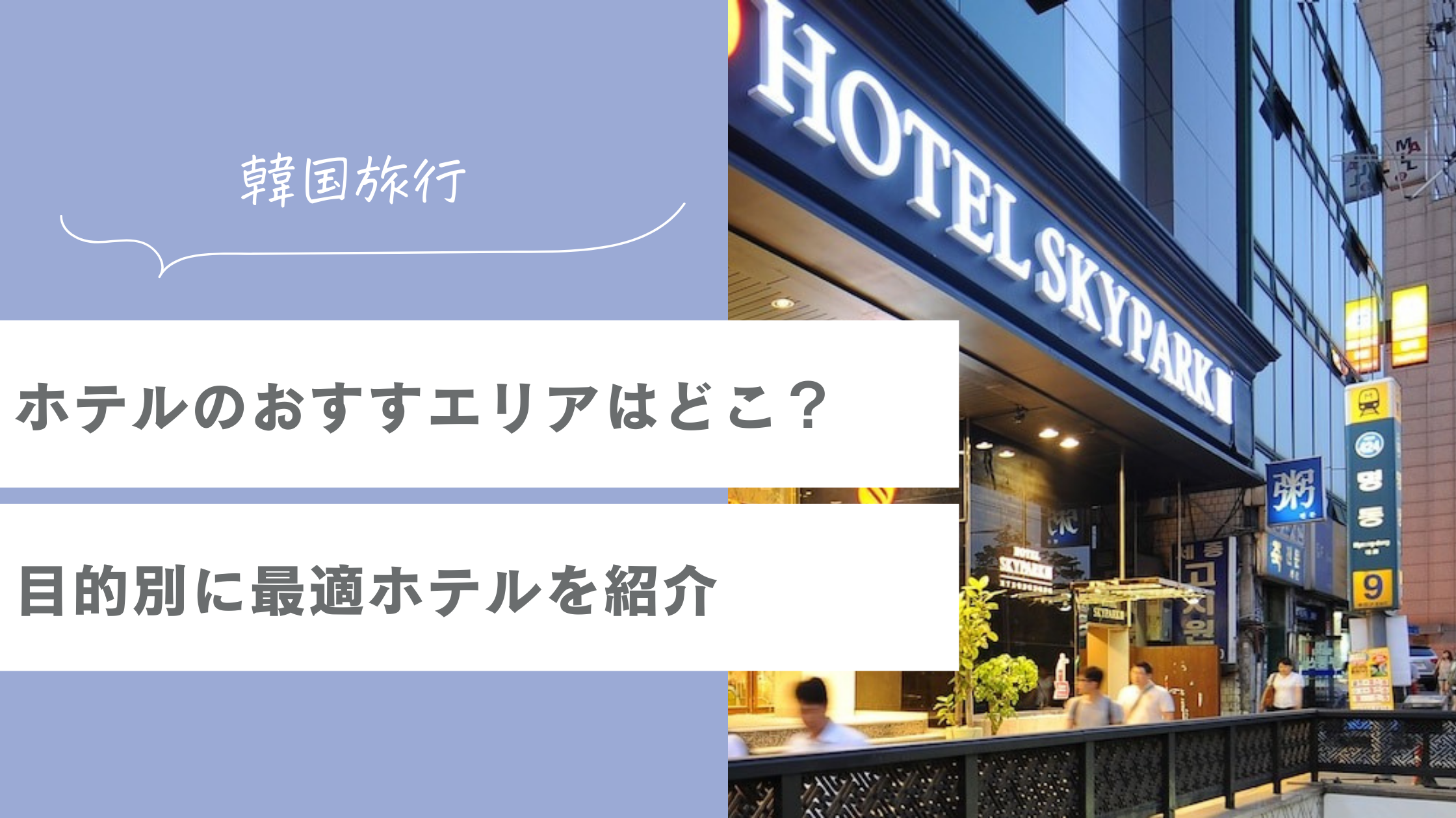 韓国ソウルのホテル、おすすめエリアはどこ？月1渡韓ガチ勢が目的別に最適ホテルを紹介