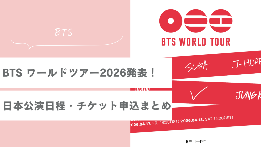 【速報】BTS ワールドツアー2026発表!日本公演日程・チケット申込方法まとめ【完全版】