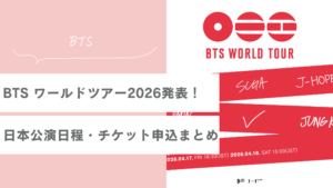 【速報】BTS ワールドツアー2026発表!日本公演日程・チケット申込方法まとめ【完全版】