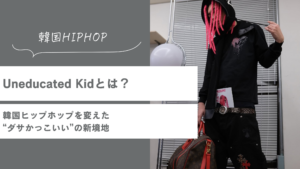 Uneducated Kidとは？韓国ヒップホップを変えた“ダサかっこいい”の新境地