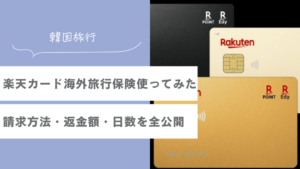 楽天カードの海外旅行保険使ってみた体験談【韓国】請求方法・返金額・日数を全公開