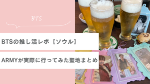 BTSの推し活レポ【ソウル】ARMYが実際に行ってみた聖地まとめ