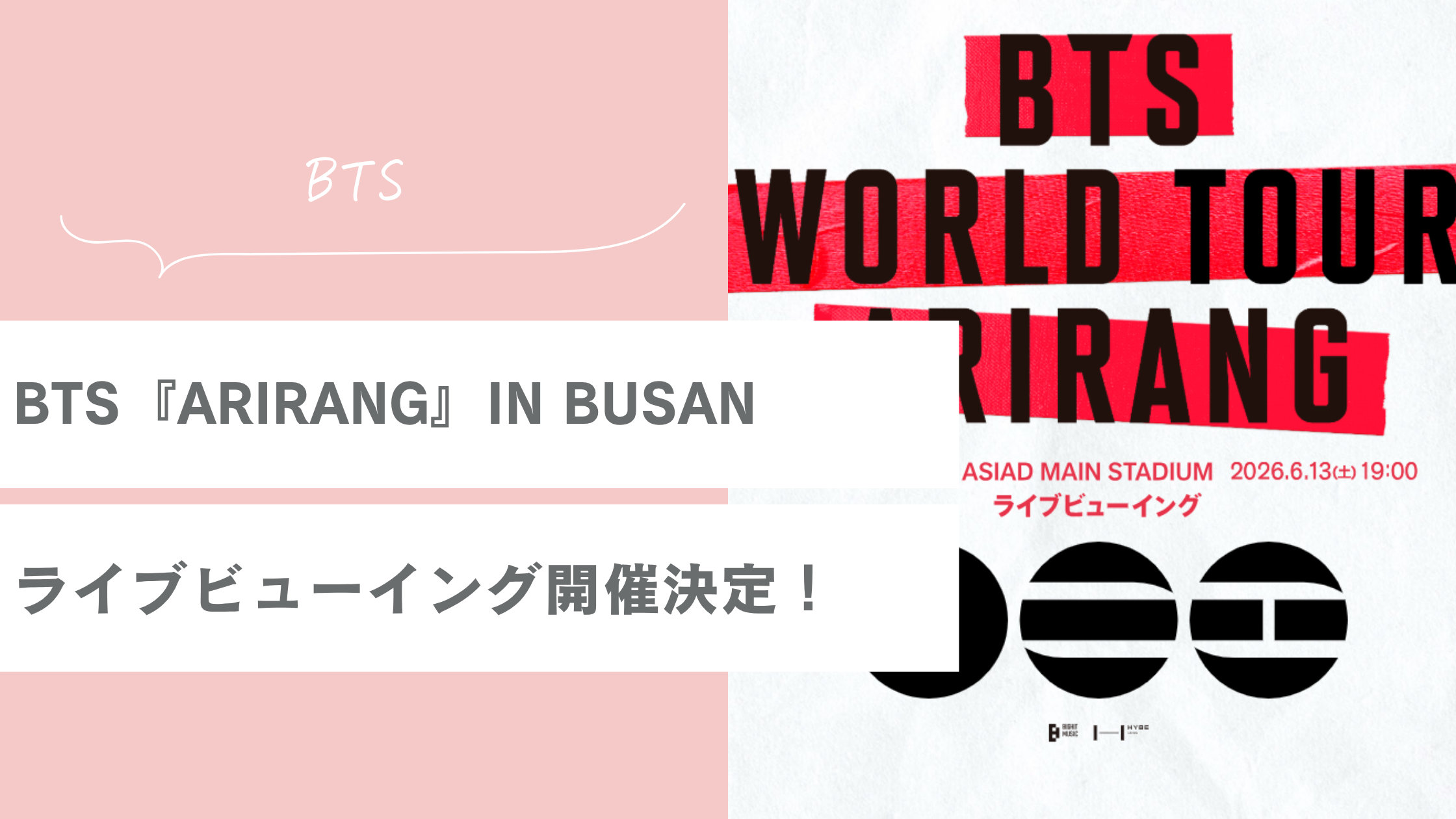 BTSワールドツアー『ARIRANG』IN BUSAN ライブビューイング開催決定 