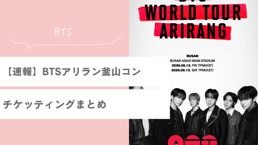 【速報】BTSアリランワールドツアー釜山コンのチケッティングまとめ｜日程・申し込み方法・本人確認は？