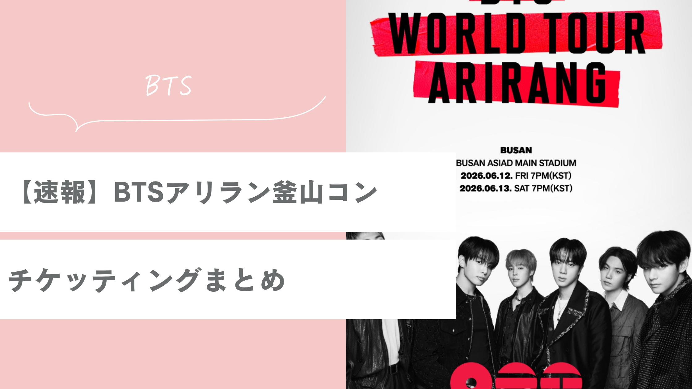 【速報】BTSアリランワールドツアー釜山コンのチケッティングまとめ｜日程・申し込み方法・本人確認は？