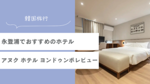 永登浦でおすすめのホテル・アヌク ホテル ヨンドゥンポ (Anook Hotel Yeongdeungpo)泊まってきたレビュー