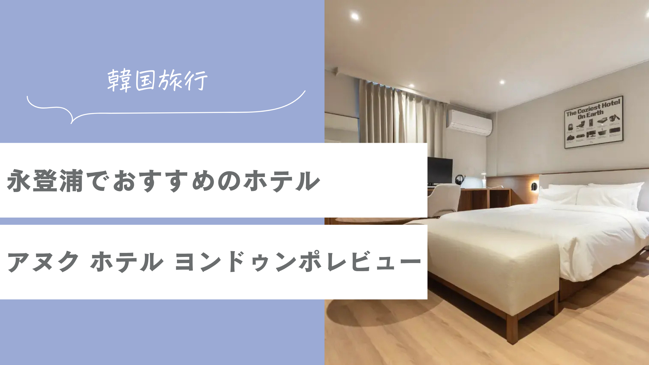 永登浦でおすすめのホテル・アヌク ホテル ヨンドゥンポ (Anook Hotel Yeongdeungpo)泊まってきたレビュー