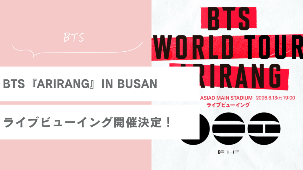 BTSワールドツアー『ARIRANG』IN BUSAN ライブビューイング開催決定！申し込み方法・特典まとめ
