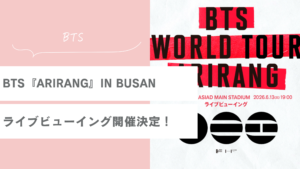 BTSワールドツアー『ARIRANG』IN BUSAN ライブビューイング開催決定！申し込み方法・特典まとめ