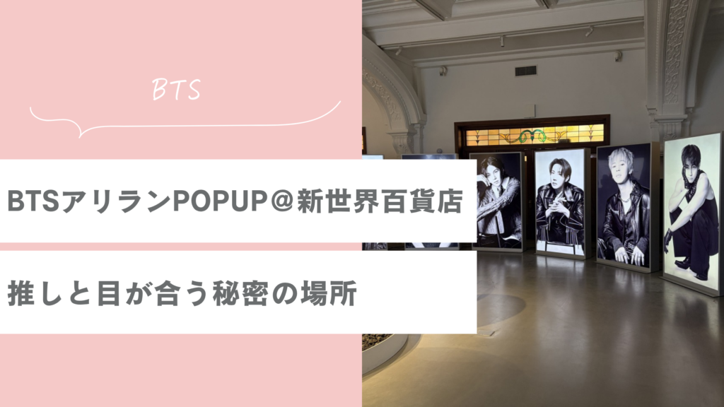 BTS アリランのポップアップストア＠新世界デパート｜推しと目が合う秘密の場所