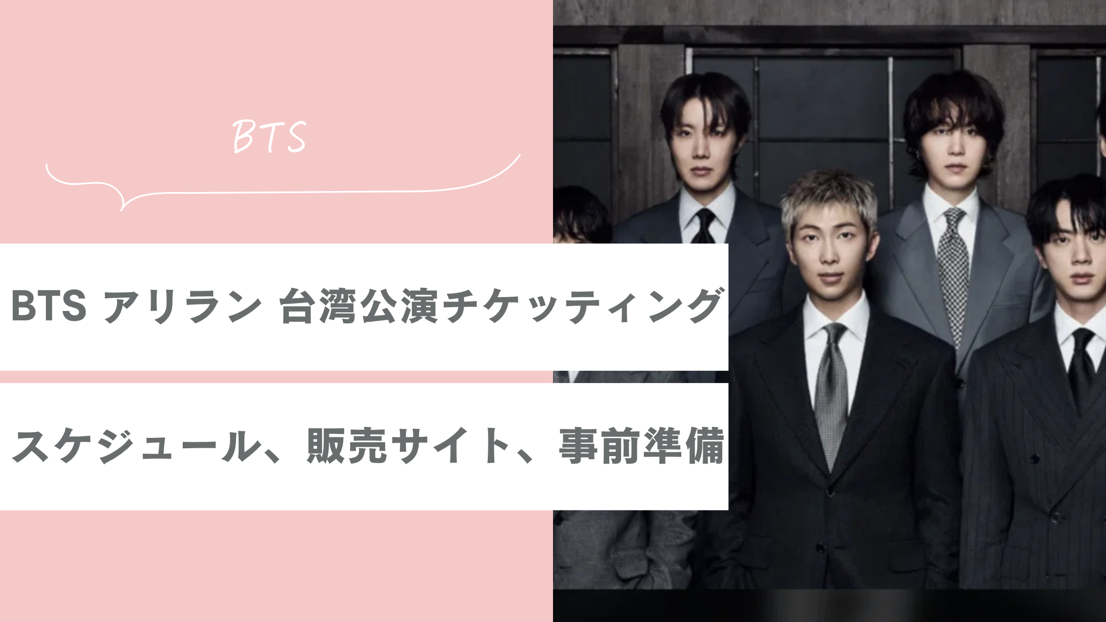 BTS アリラン 台湾公演のチケッティングまとめ｜スケジュールや販売サイト、事前準備まで