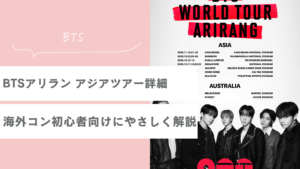 BTS WORLD TOUR ‘ARIRANG’ アジアツアー詳細まとめ｜チケット先行はいつ？海外コン初心者向けにやさしく解説